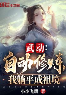 武動:自動修煉,我躺平成祖境