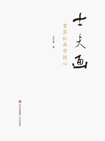 士夫畫：黃賓虹畫學核心
