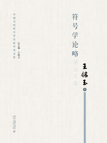 符號學(xué)論略