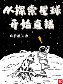 從探索星球開始直播