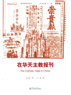 在华天主教报刊（经典新闻学译丛）在线阅读