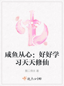 咸魚從心：好好學習天天修仙