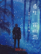 重生:霍雨浩在线阅读