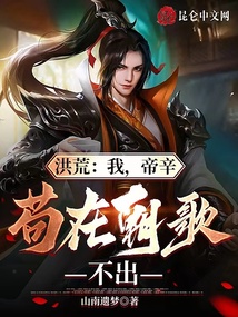 洪荒：我，帝辛，茍在朝歌不出