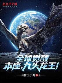 全球覺醒：我化身九首黑龍