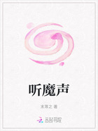 听魔声在线阅读