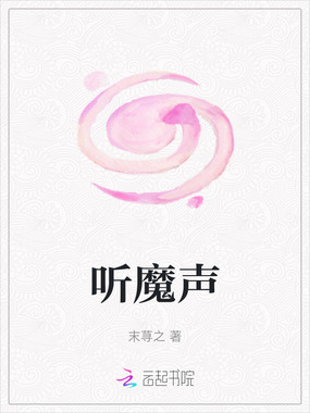 听魔声在线阅读