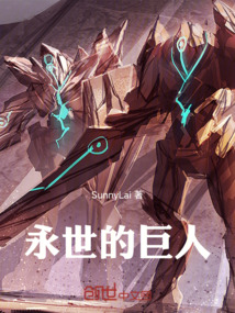 永世的巨人