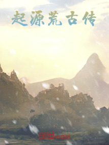 起源荒古傳