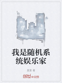 我是隨機系統娛樂家