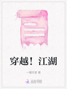 穿越！江湖