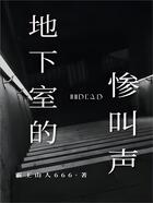 地下室的慘叫聲在線閱讀