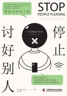 停止討好別人