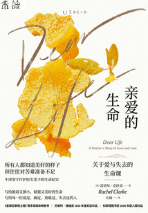 親愛的生命：關于愛與失去的生命課
