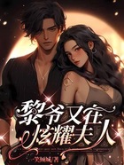 黎爷又在炫耀夫人在线阅读