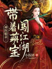 神醫娘親帶著萌寶闖江湖