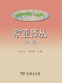 欧亚译丛(第六辑)