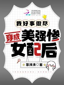 穿成美強(qiáng)慘女配后,我好事做盡