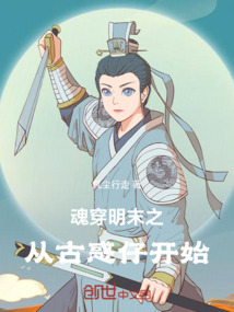 這個明末之我作主