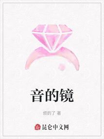 音的鏡