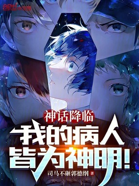 神话降临:我的病人皆为神明在线阅读