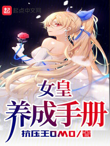 女皇養成手冊