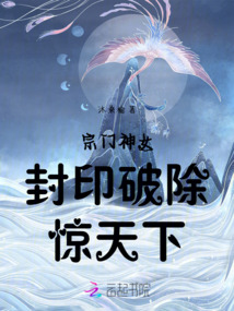 宗门神女封印破除惊天下最新章节-宗门神女封印破除惊天下最新章节无弹窗全文阅读-QQ阅读女生网