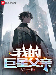 我的巨星父親