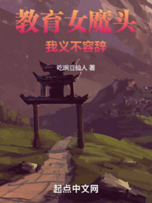 教育女魔头,我义不容辞! cover