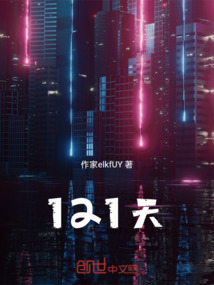 121天