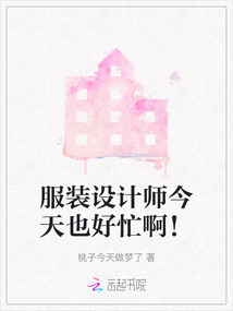 服裝設計師今天也好忙啊！