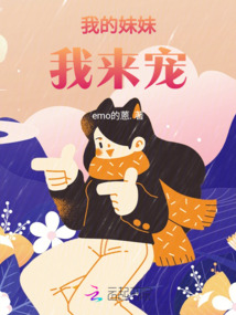 我的妹妹我來寵