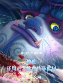 修仙，開局進入仙尊傳承仙田