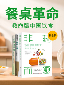 餐桌革命：救命版中國飲食（共3冊）