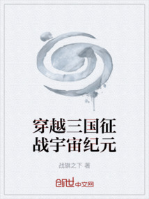 穿越三国征战宇宙纪元