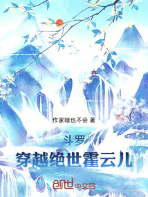 斗羅：穿越絕世霍云兒