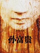 孫富貴在線閱讀