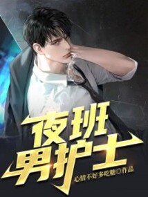 夜班男護士