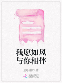 我愿如風(fēng)與你相伴