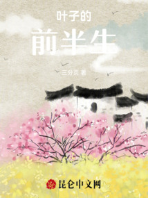 葉子的傾述日記