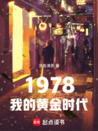 1978：我的黃金時代在線閱讀