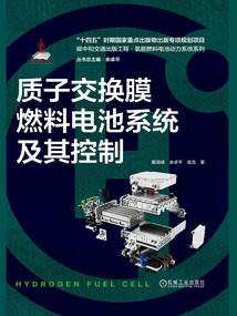 質子交換膜燃料電池系統及其控制(碳中和交通出版工程·氫能燃料電池動力系統系列)