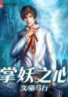 掌妖之心在線閱讀