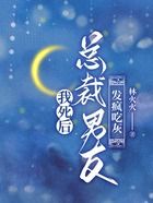 我死后，總裁男友發(fā)瘋吃灰在線閱讀
