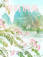 錦時別離在線閱讀