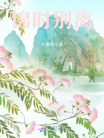 錦時別離