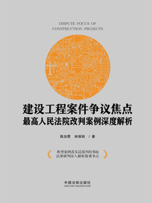 建設(shè)工程案件爭議焦點(diǎn):最高人民法院改判案例深度解析