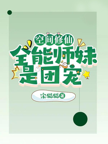 空間修仙：全能師妹是團(tuán)寵