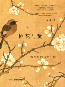 桃花與蟹：四季里的風物中國