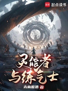 靈能者與練氣士在線閱讀
